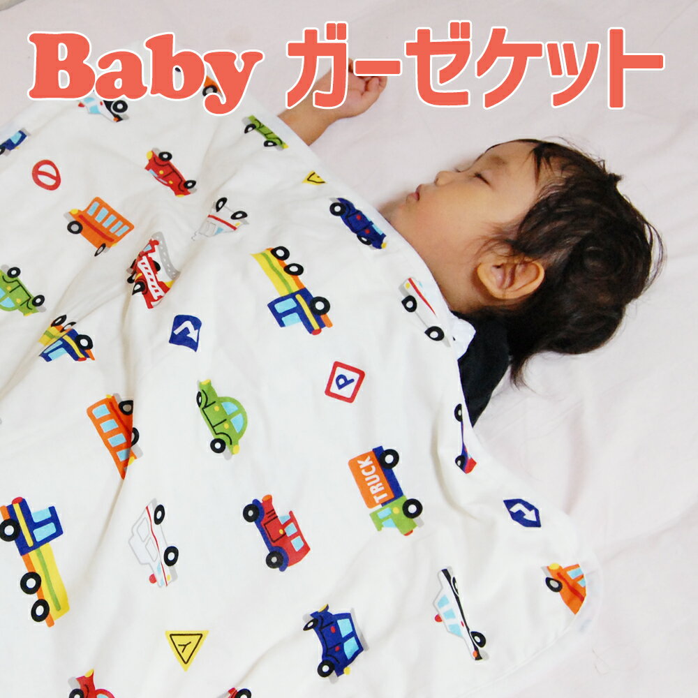 ガーゼケット ベビー用　4重ガーゼケット　くるまパーク　【フジキ】【日本製】【setsuden_bedding】