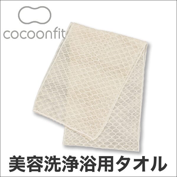 cocoonfit×TRAVEL　CAFE（コクーンフィット・トラベルカフェ）　シルク美容洗浄タオル（浴用）【setsuden_bedding】