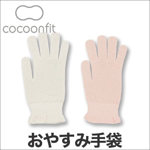 cocoonfit×TRAVEL　CAFE（コクーンフィット・トラベルカフェ）　シルクおやすみ手袋【setsuden_bedding】