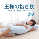 ラッピング可//日本製/ママ/シムスの体位/授乳/産後/中身+カバー/ギフト/プレゼント/横向き寝/肩こり/うつぶせ/快眠/ボディーピロー/ハグ/超極小ビーズ抱き枕 | 王様の抱き枕 クール （COOLバージョン） 【涼感寝具/日本製/マタニティ/妊婦/クッション/冷却/東洋紡ドライアイス素材/ひんやり抱き枕】【だきまくら/抱枕/抱きまくら】【N】【C】【レビューを書いて：オマケ付】