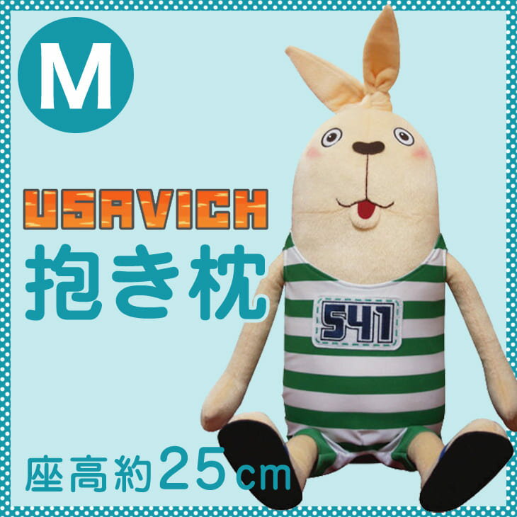 USAVICH(ウサビッチ）ぬいぐるみ（M）　約25cm【うさびっち usavich ウサビッチ キャラクター　グッズ】【setsuden_bedding】