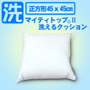 クッション | 洗えるクッション(45×45センチ)【マイティトップ 2】【日本製】【防ダニ】【抗菌防臭】【丸洗いOK】【ウォッシャブル/洗える布団】【正方形】