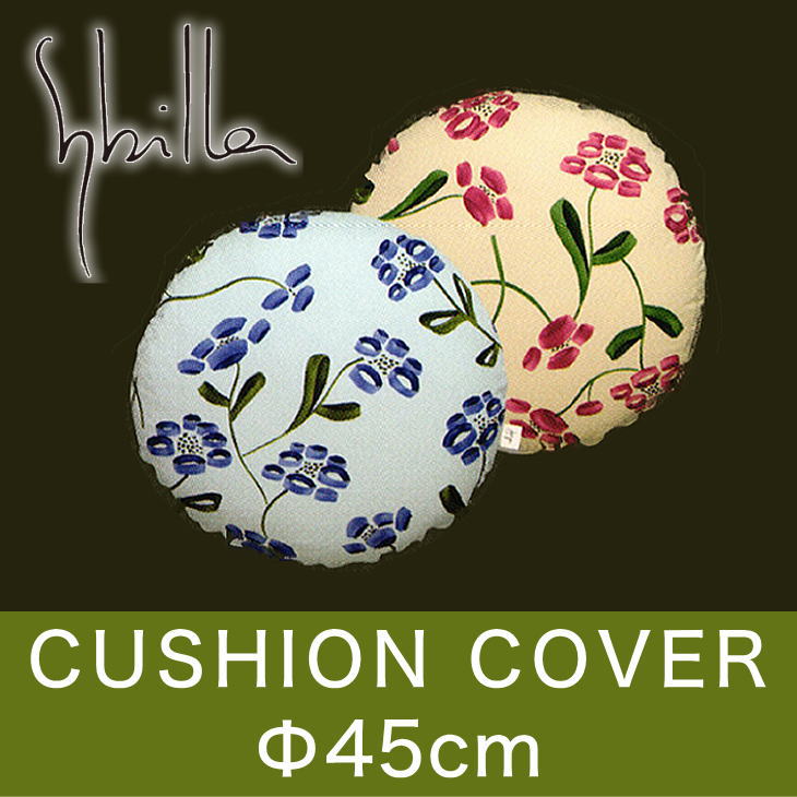 シビラ（sybilla) Papel（パペル） ラウンドクッションカバー（直径約45cm）【しびら・カバー・円型・円形・丸・Cushion・くっしょん・インテリア】【setsuden_bedding】