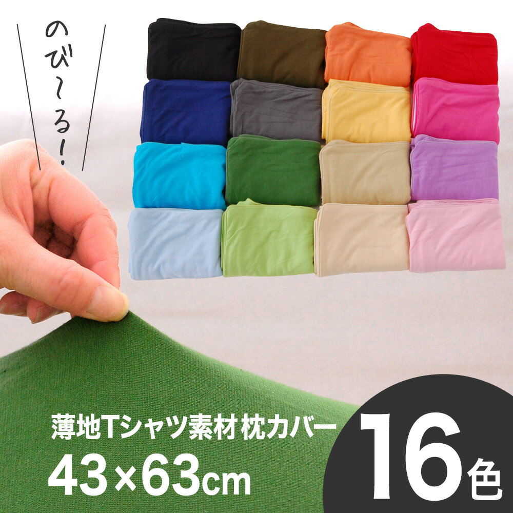 枕カバー 43×63 | 薄地Tシャツ素材の柔らかピロケース（43×63センチ用） 選べるカラー16...:oyasumi:10047897