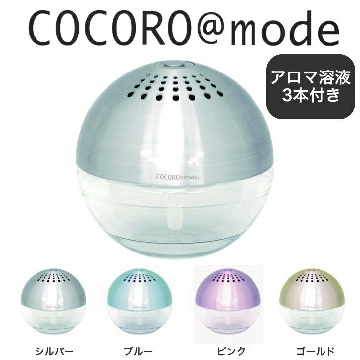 COCORO＠mode　空気清浄機（Air　Freshener）　シャイニー（SHINY）　Sサイズ　約13.5×14×14cm 【空気清浄機・エアーフレッシュナー・エアークリーナー・エアクリーナー・売れ筋・家電・ココロ＠モード・ココロモード】【setsuden_bedding】