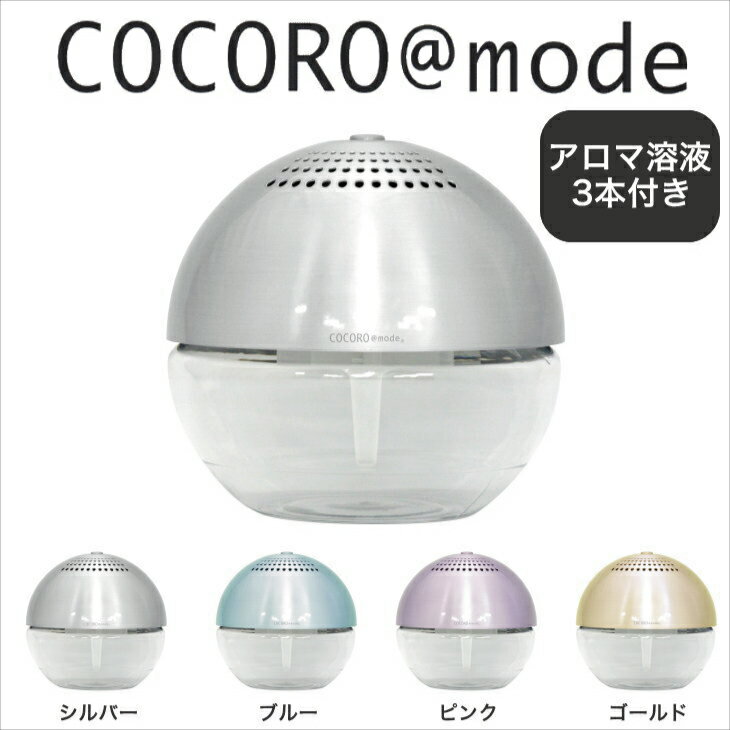 COCORO＠mode　空気清浄機（Air　Freshener）　シャイニー（SHINY）　Lサイズ　約19×20×20cm 【送料無料・空気清浄機・エアーフレッシュナー・エアークリーナー・エアクリーナー・売れ筋・家電・ココロ＠モード・ココロモード】【setsuden_bedding】