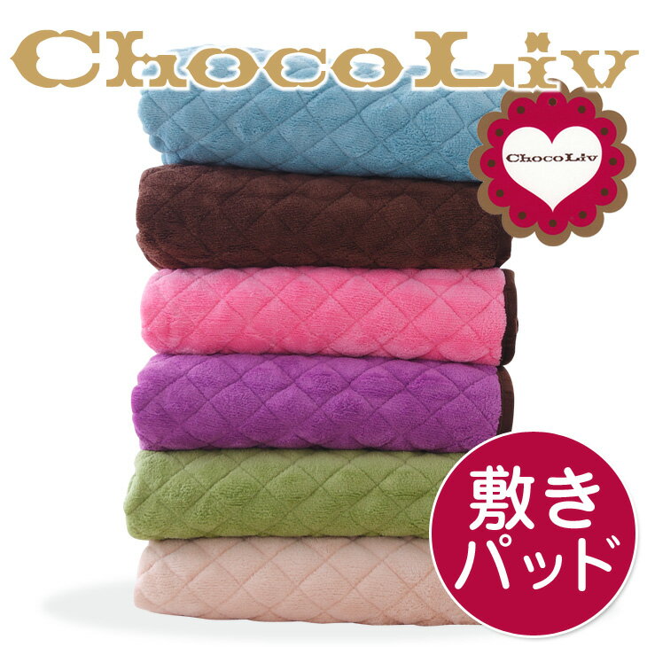 ChocoLiv（ショコリブ）マイクロファイバー敷きパット 無地（100×205cm）【ショコリブ毛布・西川リビング・あったか敷パッド毛布・ふわふわマイクロファイバー毛布・ポカポカ ブランケット・寝具・もうふ・blanket】♪♪♪【setsuden_bedding】