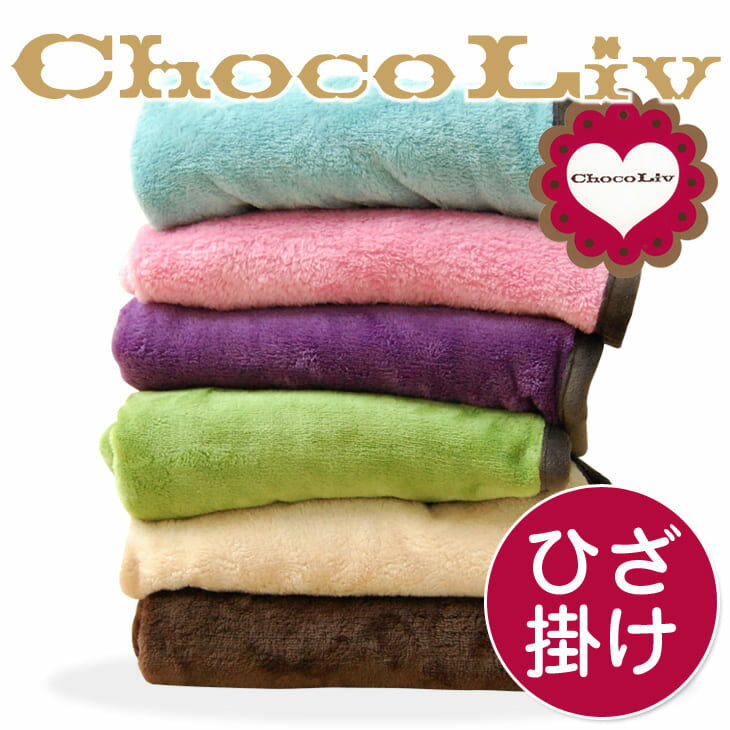 ChocoLiv（ショコリブ）マイクロファイバーマイケットひざ掛け毛布（140×80cm）無地【ショコリブ毛布・ふわふわ膝掛け毛布・ポカポカ ブランケット・西川リビング・あったか毛布・寝具・ひざかけもうふ・blanket・ニューマイヤー】【節電・エコグッズ】♪♪♪