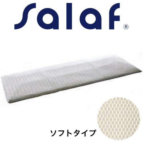 salaf(サラフ) エアラッセル腰枕 ソフトタイプ Sサイズ(約55×30×厚さ2〜4cm）【低反発枕】【ダクロンQD/エアラッセル】【腰枕/腰まくら/腰マクラ/こしまくら/腰当/腰あて/腰用枕/腰痛対策】【枕/pillow】【setsuden_bedding】【送料無料】