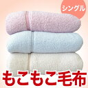 もこもこ毛布 シングルサイズ(140×200センチ) 西川リビングの2枚合わせあったか毛布【ブランケット/ひざ掛け/ひざかけ/洗える/ブランド/暖かい/あたたか/シープ調毛布/もうふ】【ギフトラッピング無料】♪♪♪【父の日 2013】