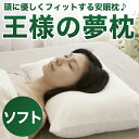 王様の夢枕ソフト 専用カバー付 (超極小ビーズ枕）枕　王様の夢枕で快眠＆安眠♪送料無料　日本製　ビーズ　まくら　枕　ピロー　肩こり　枕カバー付き　快眠