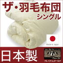 羽毛布団 シングルサイズ | ザ・羽毛布団 【プレミアムゴールドラベル】約150×210センチ(ポーランド産ホワイトマザーグースダウン95%)詰め物重さ:1.0kg、かさ高:18.0センチ 【日本製 高級 羽毛ふとん 羽毛ぶとん】【2015-2016 生産】