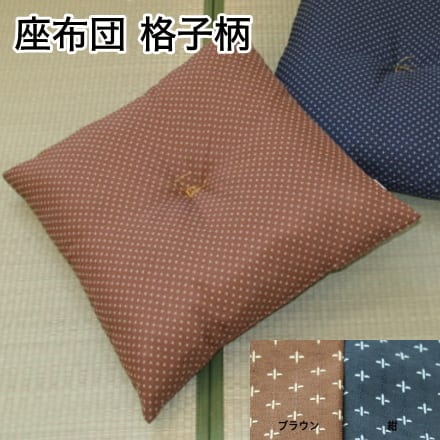 座布団　格子柄　55×59cm【和風ざぶとん・和室・来客用】【国産・日本製】【setsuden_bedding】