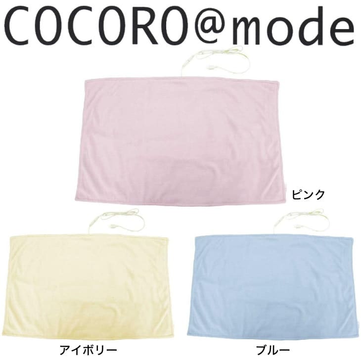 COCORO＠mode（ココロアットモード） USB Warmer Blanket（ウォーマーブランケット）【フリース素材】【ひざ掛け】【電気】【あったかグッズ】
