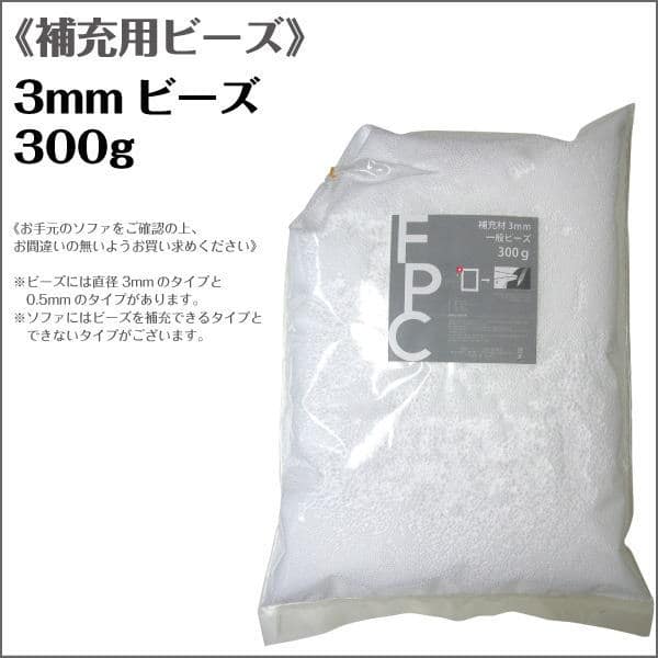 3ミリ　補充材　300g 【補充材　補充用　ビーズ　中素材　詰替　3mm】【ビーズ ビーズ枕】【枕 まくら ピロー pillow 寝具】【setsuden_bedding】