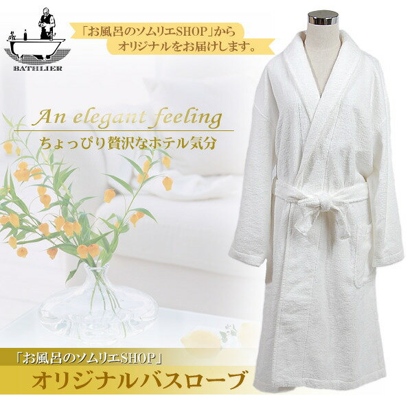 お風呂のソムリエSHOPバスローブ 1【送料無料】【setsuden_bedding】バスローブ♪ おふろ用品 お風呂 バスグッズ 送料無料