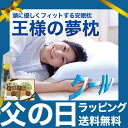 王様の夢枕クール(超極小ビーズ枕)【父の日 ギフトセット】【ギフトラッピング無料】【日本製/まくら/涼感/冷感/ひんやり/安眠枕/快眠枕/肩こり/洗える/枕カバー付き】【N】【レビューを書いて:オマケ付】【送料無料】【父の日/お父さん】