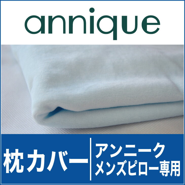 枕カバー | アンニーク メンズピロー用 35×50センチ【日本製】【まくらカバー/枕カバ…...:oyasumi:10008033