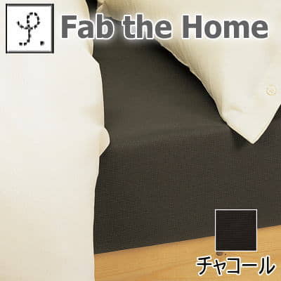 Fab the Home（ファブザホーム）プレインハニカム ベッドシーツ セミダブル【setsuden_bedding】