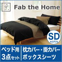 Fab the Home（ファブザホーム）の寝具カバー3点セット ソリッド ベッド用セミダブル（掛けカバー＋ベッドシーツ＋枕カバー）　チャコール【送料無料】【ベットカバー】【setsuden_bedding】