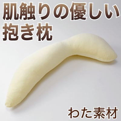 肌触りの優しい抱き枕 フェミニン(流線形） 綿わたタイプ 専用カバー付 【送料無料】【流曲線形/わた枕/綿枕/プレゼント/ギフト】【だきまくら/抱枕/抱き枕/抱きまくら】【枕/まくら/マクラ/pillow/寝具】【setsuden_bedding】