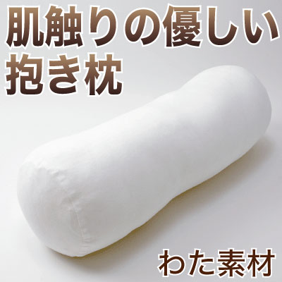 肌触りの優しい抱き枕　マニッシュ(円筒形）　綿わたタイプ　専用カバー付 【送料無料】【円柱型/クッション/cushion/プレゼント/ギフト/ロング/ロング枕】【だきまくら/抱枕/抱き枕/抱きまくら】【setsuden_bedding】