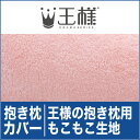 【父の日ギフト対応】枕カバー | もこもこ抱き枕カバー(王様の抱き枕用)追加/取替用ピロケース