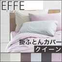 布団カバー クイーンサイズ フランスベッドの掛けふとんカバー effe(エッフェ)ベーシッ