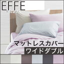 シーツ ワイドダブルサイズ フランスベッドのマットレスカバー effe(エッフェ)ベーシッ