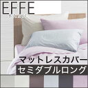 シーツ セミダブルロングサイズ | フランスベッドのマットレスカバー effe(エッフェ)ベーシック 約122×210×30センチ♪♪♪【ギフトラッピング無料】【正規品/FranceBed/ボックスシーツ/BOXシーツ/敷カバー/抗菌防臭/無地/シンプル】