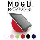 モバイルアクセサリー MOGU(モグ) 10インチタブレット...
