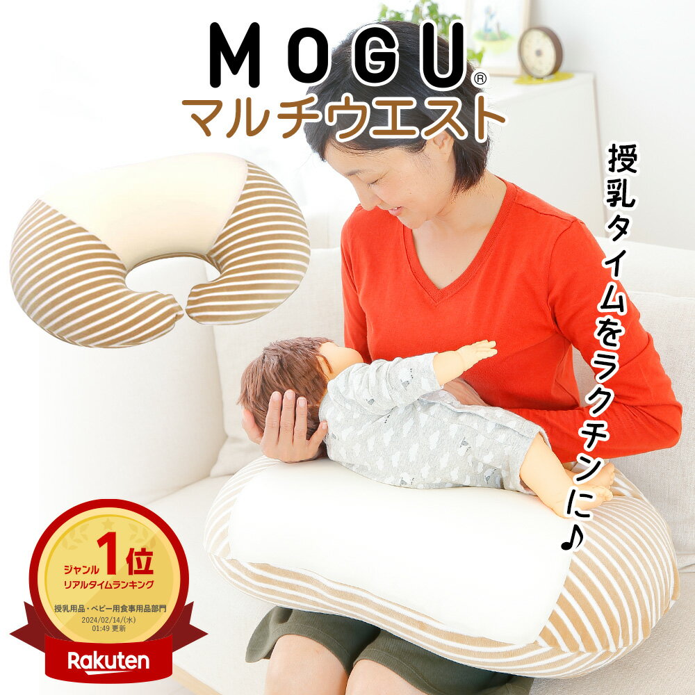 【楽天1位】 <strong>授乳クッション</strong> MOGU ママ マルチウエスト（カバー 付） 腕や腰への負担軽減をサポートする柔らか<strong>授乳クッション</strong> 【授乳用クッション 授乳用 クッション 授乳枕 モグ マタニティ 寝かしつけ 授乳 円座クッション 人気 へたらない 出産祝い プレゼント ギフト】