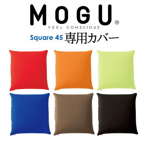 クッションカバー|MOGU(モグ)専用カバー(MOGUビーズクッションスクエア型45×45センチ専用)スパンデックス生地(ナイロン地)【正規品/パウダービーズ/インテリア】【ゆうメール便対応】【送料無料】