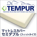シーツ セミダブルサイズ テンピュール スムースマットレスカ...