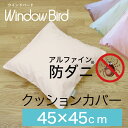 クッションカバー 45×45 | 東洋紡アルファイン防ダニクッションカバー45×45センチ(正方形)【日本製】【アレルギー/ハウスダスト対策】【速乾】【ノンダスト】【YKK製ファスナー】