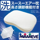 【父の日ギフト対応】枕 | スースーエアピロー東洋紡の三次元スプリング構造体ブレスエアー(R)(BREATHAIR )使用 【送料無料】【日本製/丸洗いOK/洗える枕/清潔/高さ調節可/仰向け寝/横向き寝/通気性/高さ調整/調整シート付/まくら/ピロー/pillow】【N】