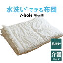 介護用品 洗える布団(7-HOLE肌掛け布団) 介護用(140×190センチ)【掛け布団】【日本製】【布団ふとん】