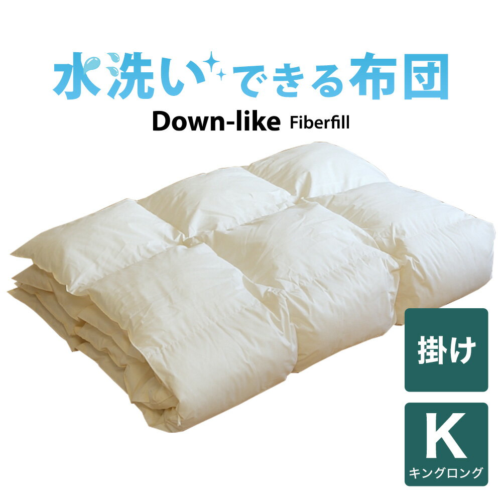 掛け布団 キングサイズ 洗える布団（ダウンライク掛け布団） キングロング（230×210センチ） 【掛け布団】【日本製】【送料無料】【布団ふとん】