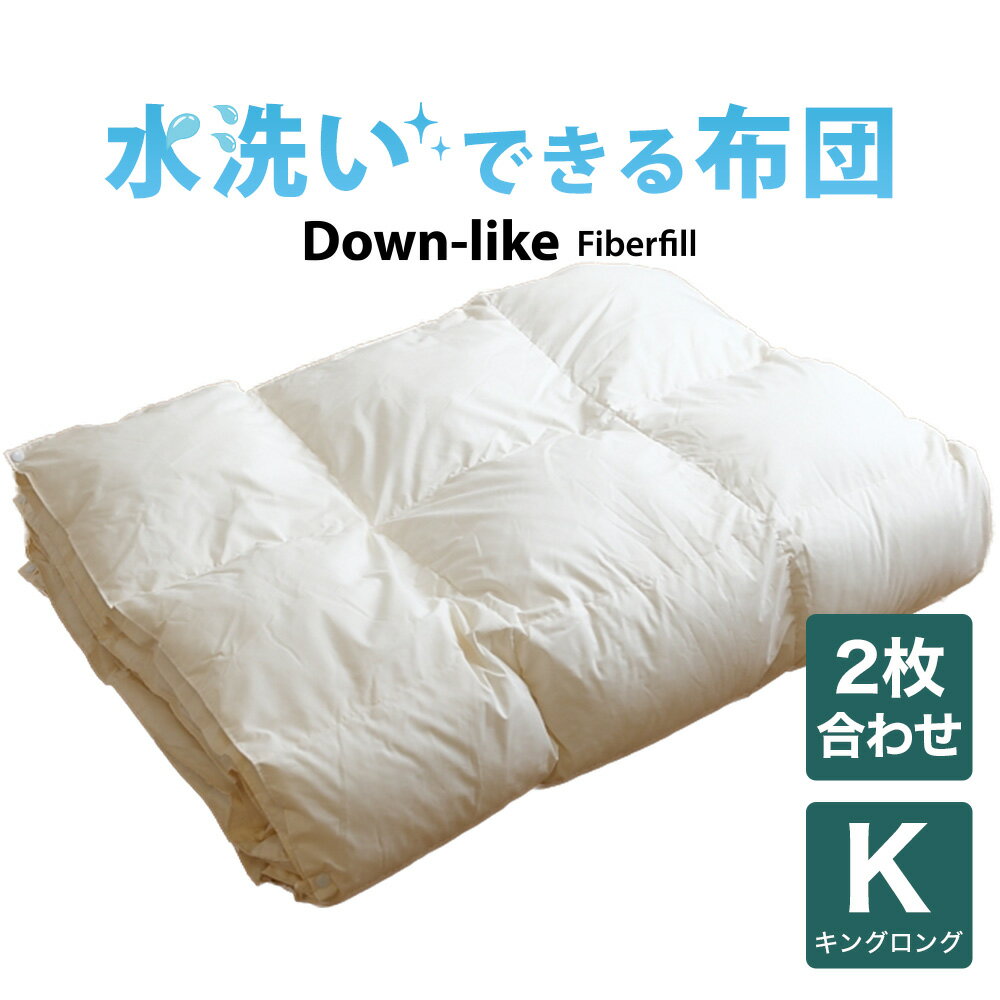 掛け布団 キングサイズ 洗える布団（ダウンライク2枚合わせ掛け布団） キングロング（230×210センチ） 【オールシーズン使用可】【掛け布団】【日本製】【送料無料】【布団ふとん】
