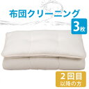 布団クリーニング | 布団3点丸洗い リピーターさま用フレスコeパック【フレスコ/クリーニング/丸洗い/水洗い/清潔/きれい/宅配/布団/敷布団/掛布団/ふとん/羽毛布団/羽毛ふとん/こたつ布団/こたつ/毛布/リピーター/リピート/3点/3枚/3個】【送料無料】
