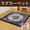 ラグ | 中国モケット カーペット 『エスポワール』 230×330センチ(中材:ウレタン10mm)【送料無料】【マット/ラグマット/敷物/絨毯/ホットカーペット対応/かわいい/おしゃれ/イケヒココーポレーション】