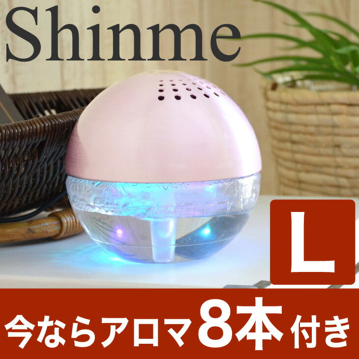 空気清浄機 Air Freshener（エアーフレッシュナー）Shinme（シャイミー） Lサイズ（...:oyasumi:10047686