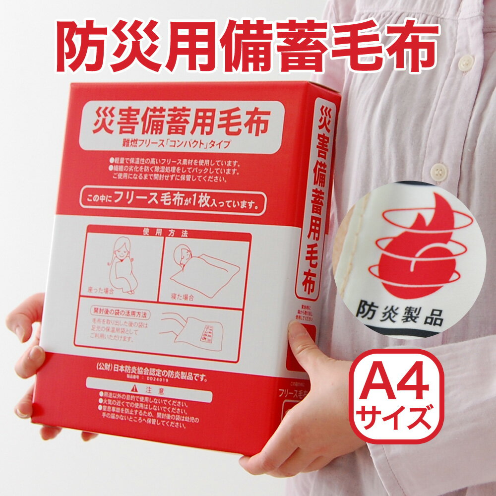 【父の日ギフト対応】防災グッズ（毛布寝袋） | 災害備蓄用毛布 約135×165センチ【防…...:oyasumi:10130498