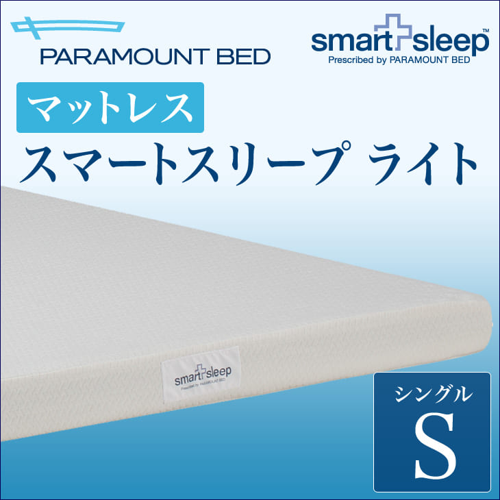 マットレス シングルサイズ | PARAMOUNT BED(パラマウントベッド) スマート…...:oyasumi:10133642