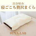 昭和西川 スヤラボ 自分好み 寝ごこち贅沢まくら 約 63×43×7〜15センチ【送料無料】【ギフトラッピング無料】【枕/まくら/パイプ/つぶわた/つぶ綿/粒綿/洗える/洗濯/43×63/高さ調節/高さ/調節/高い/低い/高め/低め/固め/柔らかめ/かため/やわらかめ】【N】