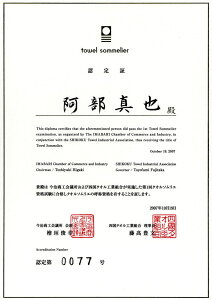 「タオルソムリエ」認証書