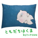 枕 | ともだちはくま さいき...