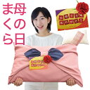 母の日まくら 西川の枕と枕カバーを風呂敷で包んだ、母の日限定...