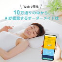 オーダーメイド 枕 パーソナライズピロー 10万通りの中からAIが提案する オーダーメイド枕 【まくら オーダーメイド オーダーメード パーソナライズ ピロー 低め 低い 高め 高い 43×63 シングル 枕難民 枕診断 調整 安眠 快眠 ストレートネック おすすめ】【N】
