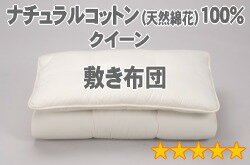 セレクト敷布団　クイーン　幅160×長さ200cm（重量7.2kg）3【最高級綿花100％】【オールシーズン布団】【オーダーメイド敷き布団】【送料無料】【布団ふとん・寝具】【setsuden_bedding】